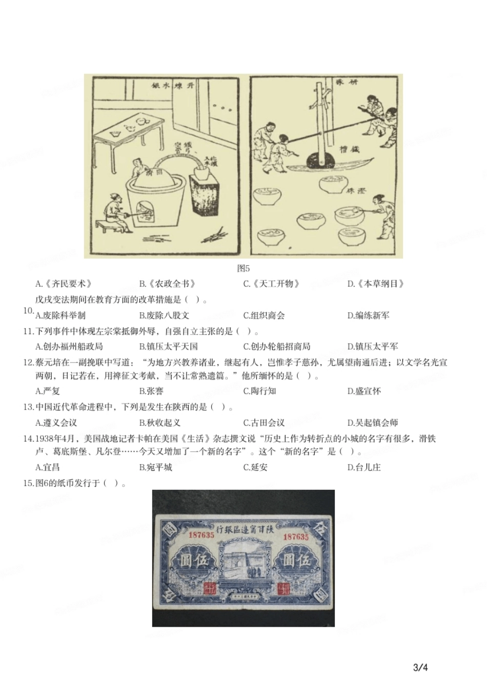 2021年下半年教师资格证考试《初中历史》题.pdf_第3页