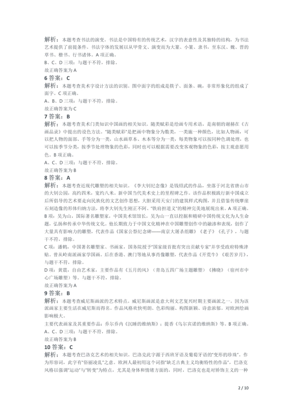 2021年下半年教师资格证考试《初中美术》题解析.pdf_第2页