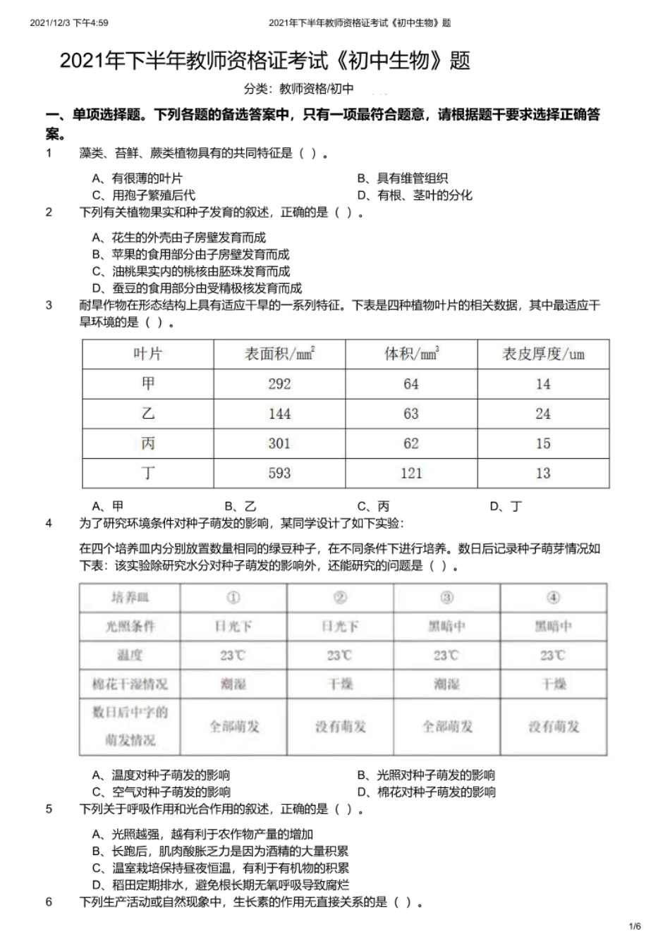 2021年下半年教师资格证考试《初中生物》题.pdf_第1页