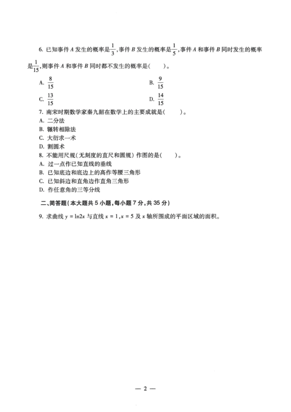 2021年下半年教师资格证考试《初中数学》题.pdf_第2页