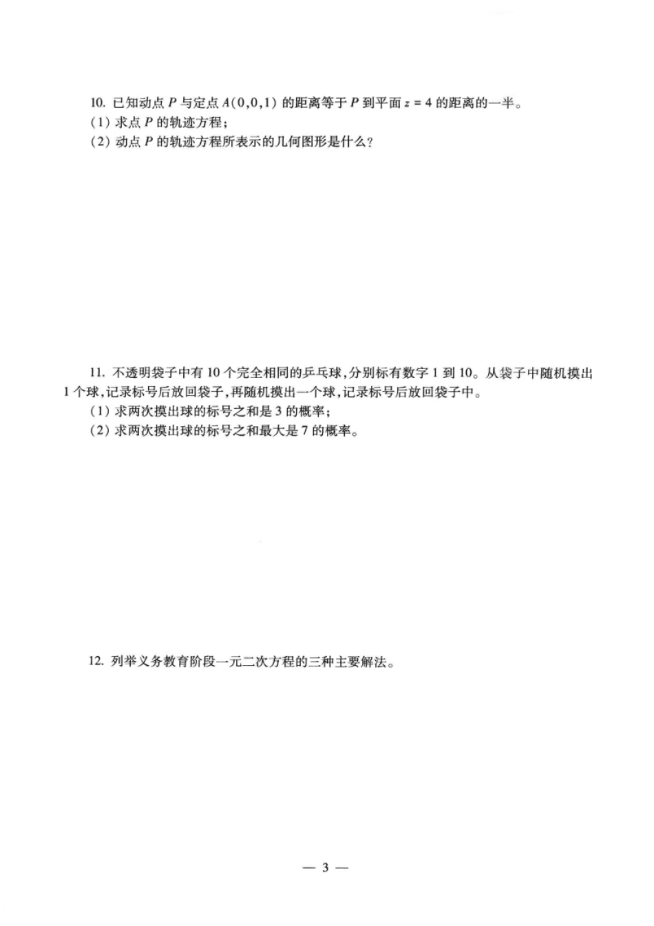 2021年下半年教师资格证考试《初中数学》题.pdf_第3页