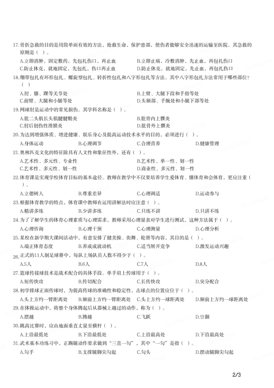 2021年下半年教师资格证考试《初中体育与健康》题.pdf_第2页