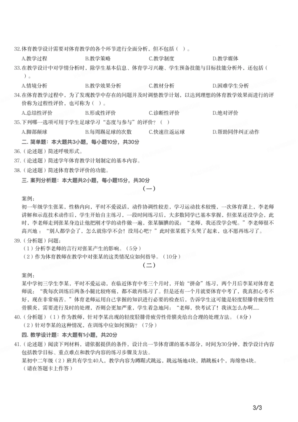 2021年下半年教师资格证考试《初中体育与健康》题.pdf_第3页