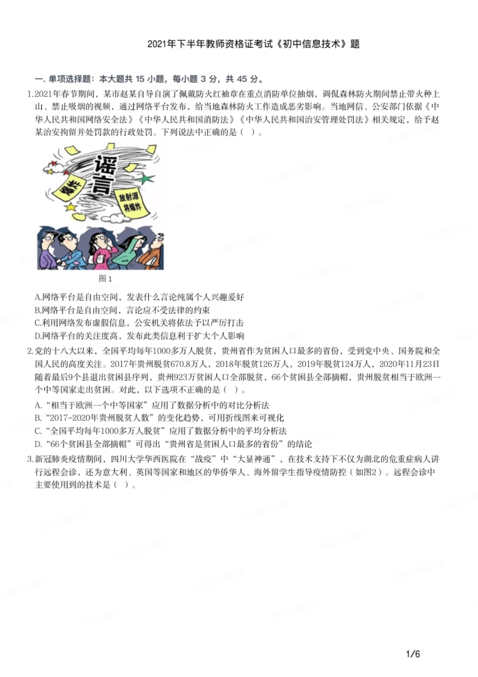 2021年下半年教师资格证考试《初中信息技术》题.pdf_第1页