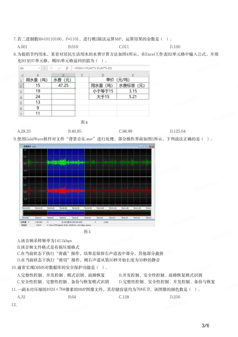 2021年下半年教师资格证考试《初中信息技术》题.pdf_第3页