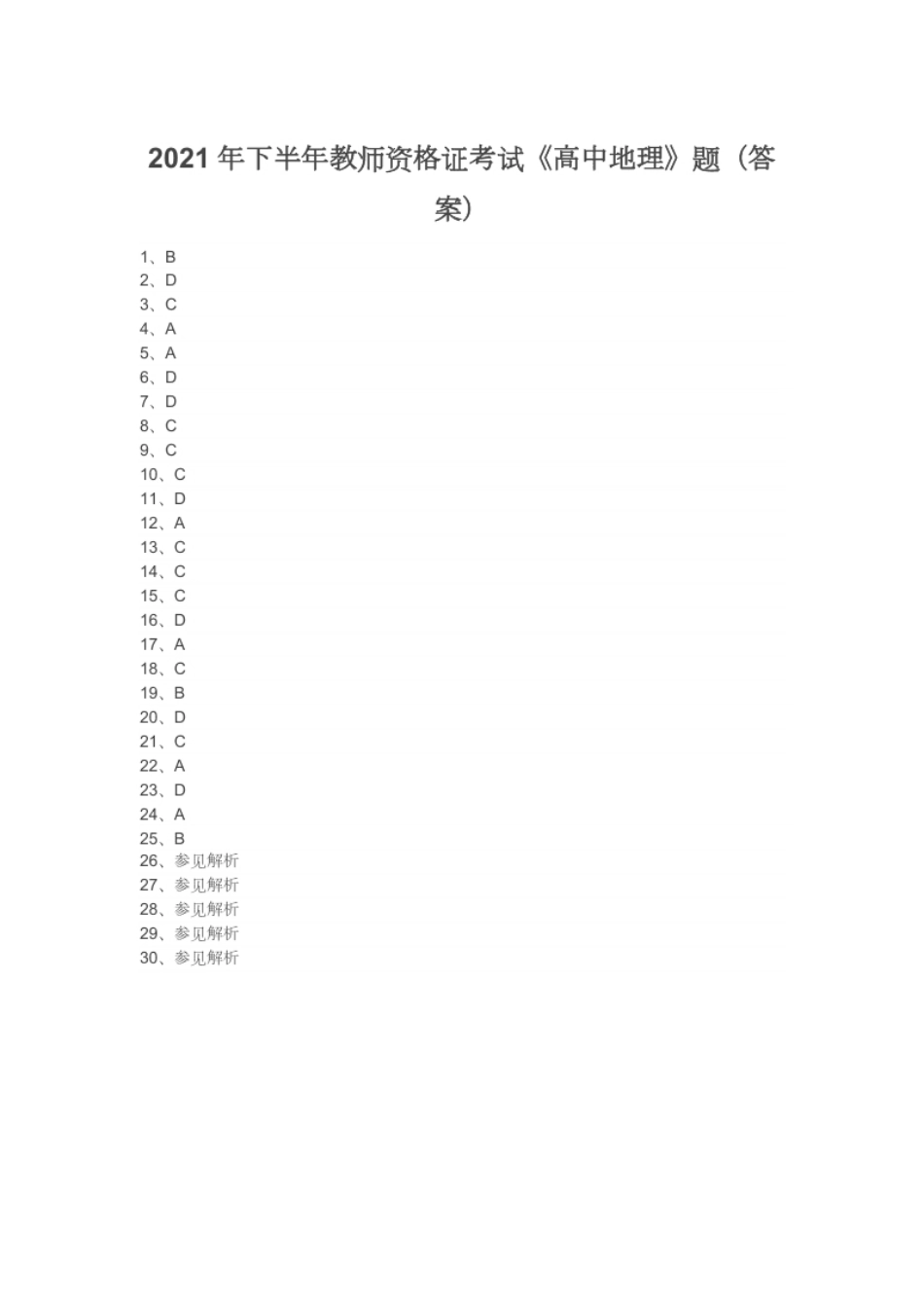 2021年下半年教师资格证考试《高中地理》题（答案）.pdf_第1页