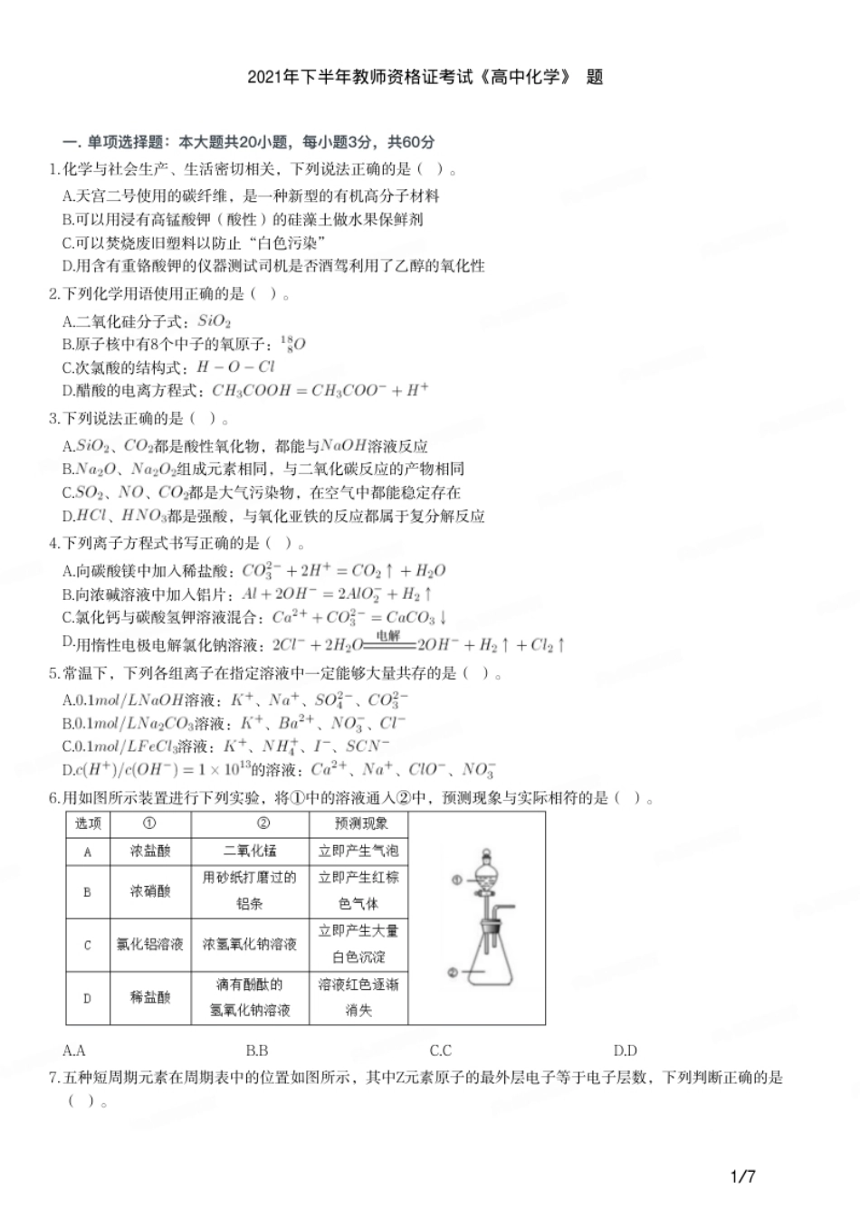 2021年下半年教师资格证考试《高中化学》题.pdf_第1页