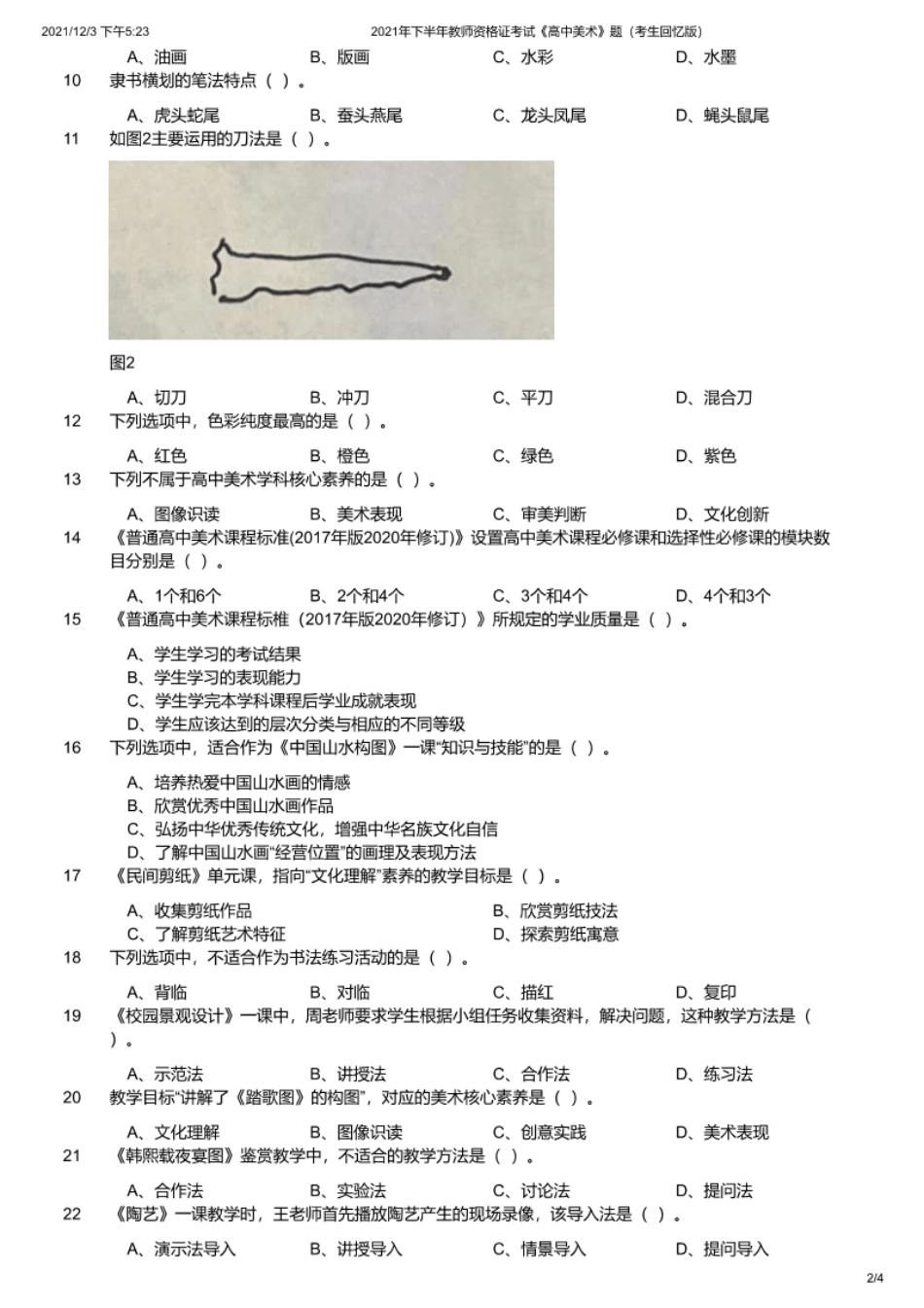 2021年下半年教师资格证考试《高中美术》题.pdf_第2页