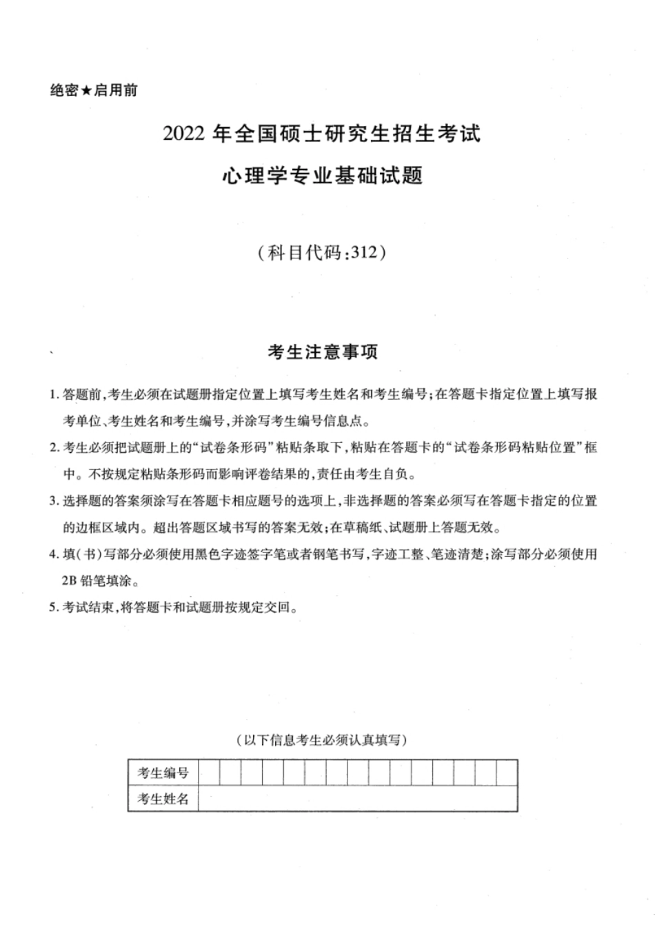 2022年考研312心理学真题试题及解析.pdf_第1页