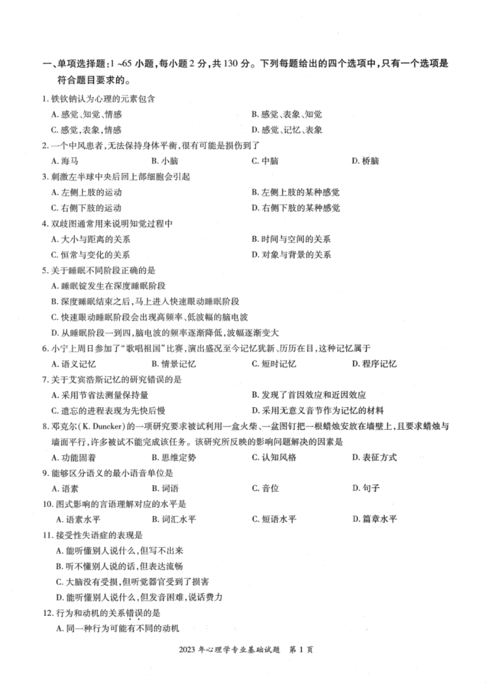 2023年考研312心理学真题试题及解析.pdf_第2页