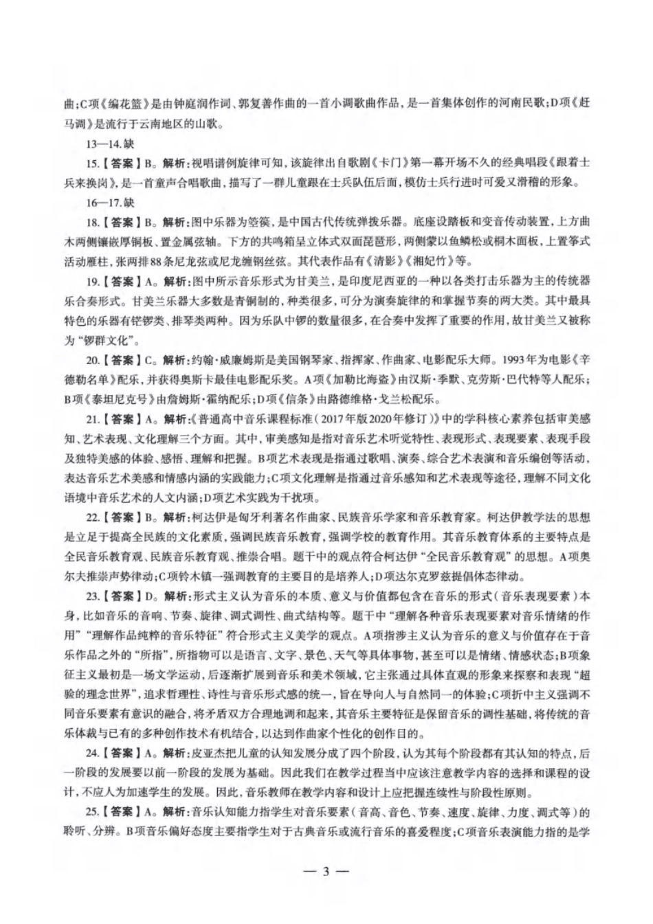 2021年下半年教师资格证考试《高中音乐》题解析(1).pdf_第2页