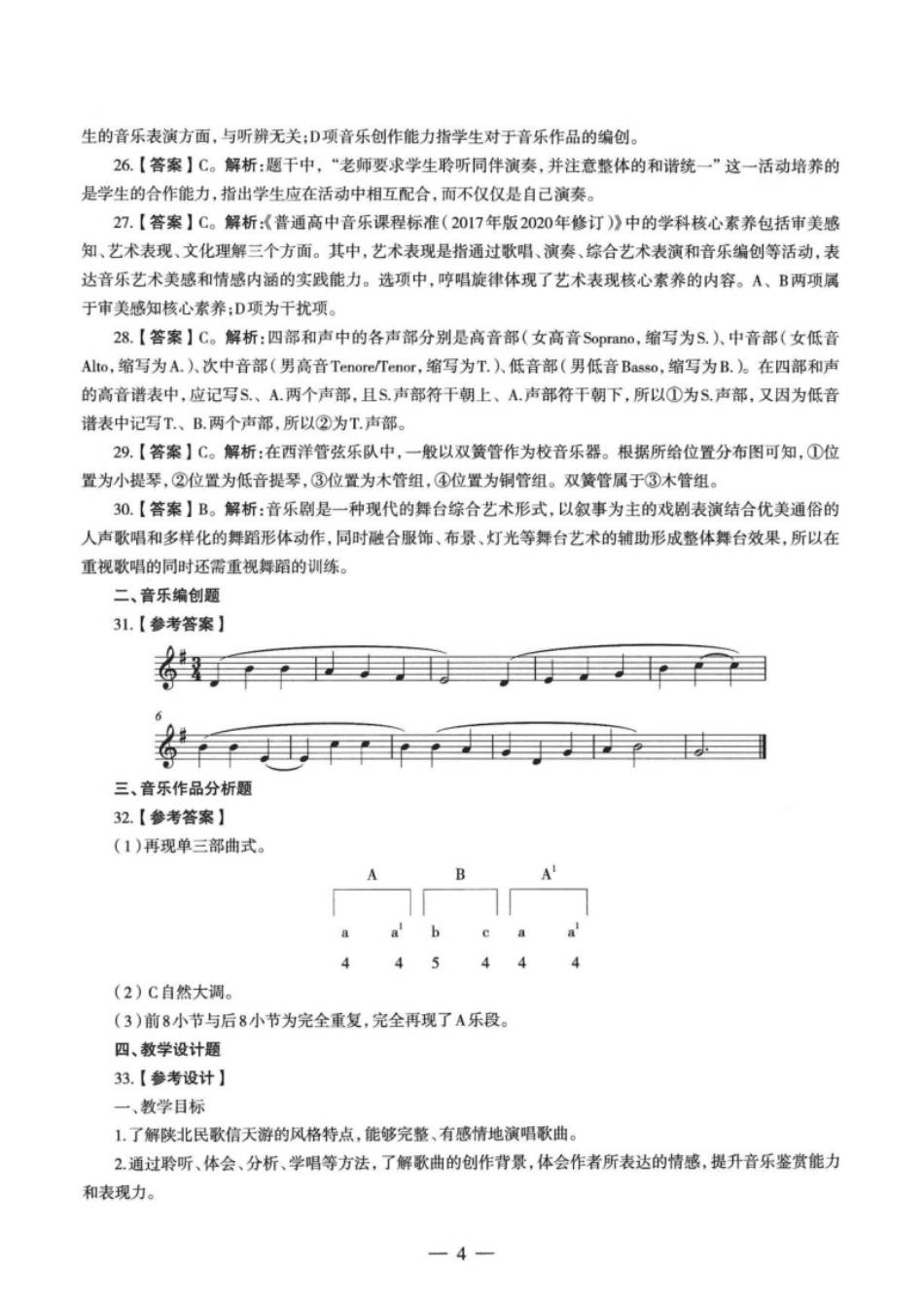 2021年下半年教师资格证考试《高中音乐》题解析(1).pdf_第3页