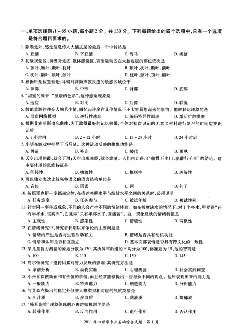 2011年考研312心理学真题试题及解析.pdf_第2页