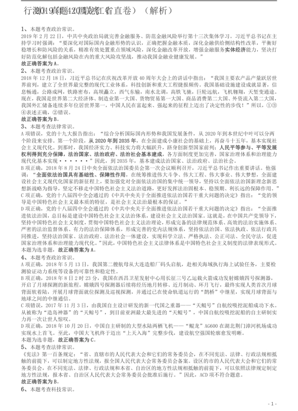 2019年420联考《行测》真题（黑龙江省直卷）答案及解析.pdf_第1页