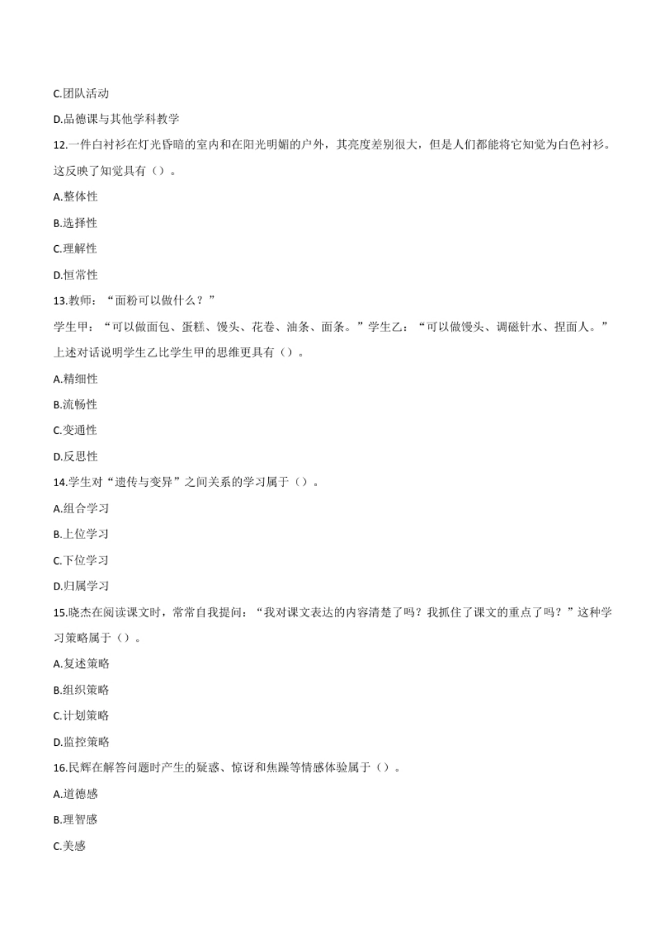 2021年下半年教师资格证考试《教育知识与能力》（中学）题.pdf_第3页