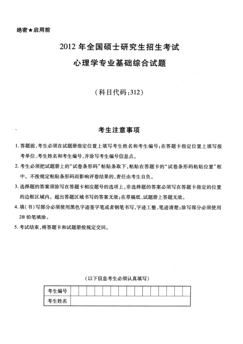 2012年考研312心理学真题试题及解析.pdf_第1页