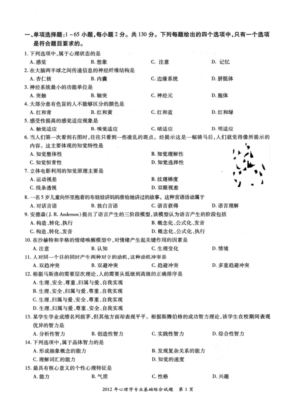 2012年考研312心理学真题试题及解析.pdf_第2页