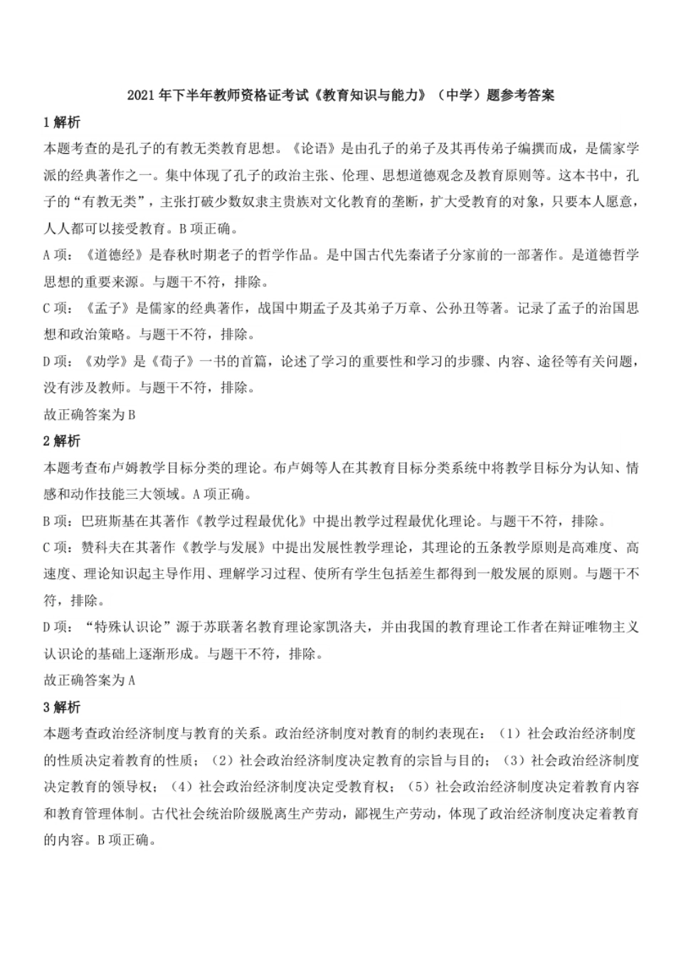 2021年下半年教师资格证考试《教育知识与能力》（中学）题参考答案.pdf_第1页