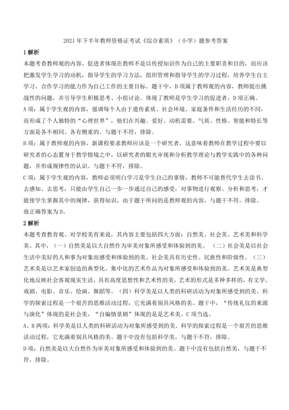 2021年下半年教师资格证考试《综合素质》（小学）题参考答案.pdf_第1页