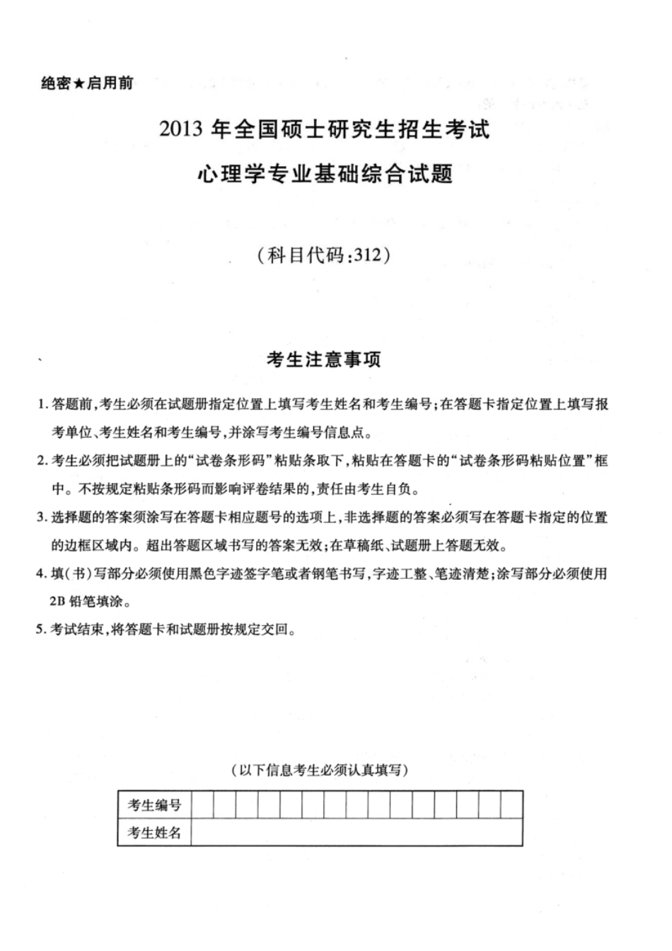 2013年考研312心理学真题试题及解析.pdf_第1页