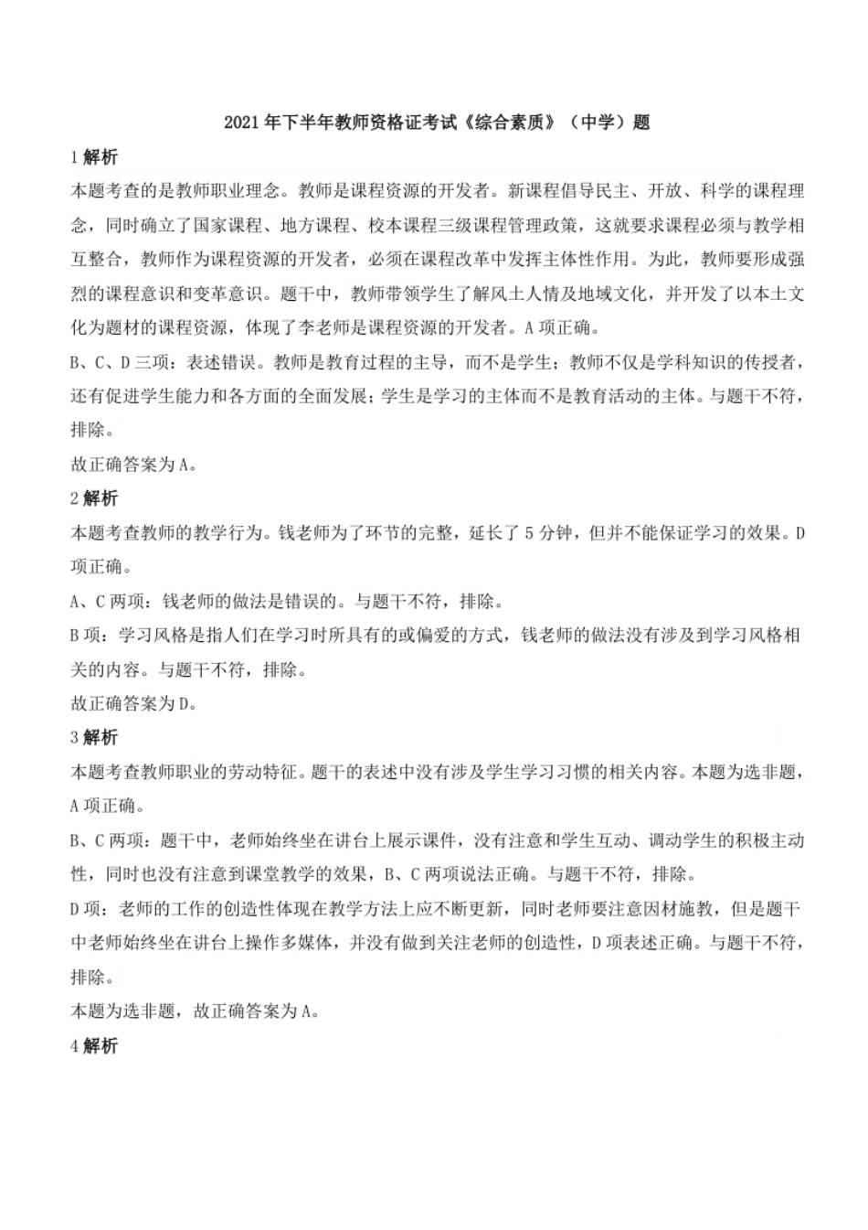 2021年下半年教师资格证考试《综合素质》（中学）题参考答案.pdf_第1页