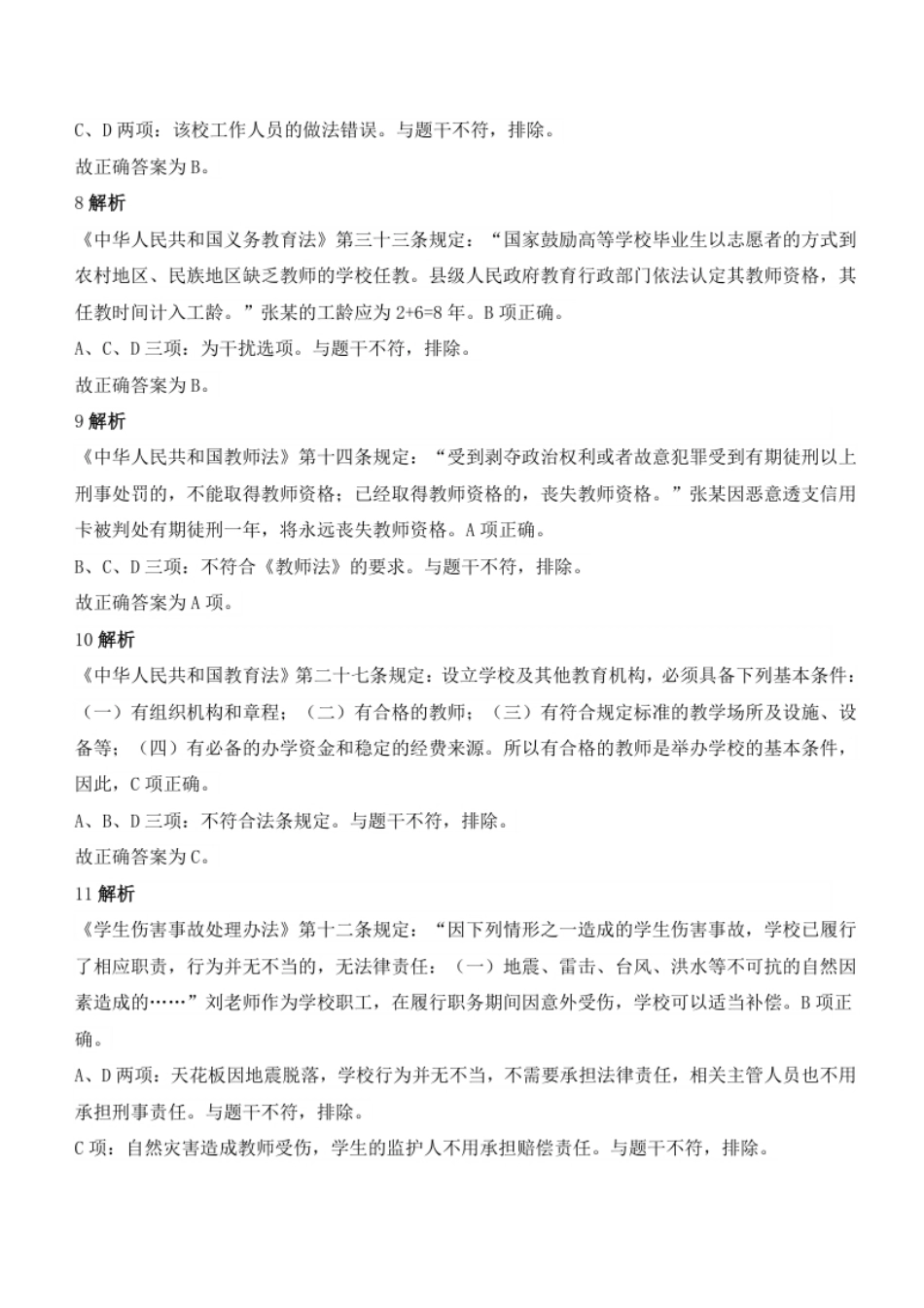 2021年下半年教师资格证考试《综合素质》（中学）题参考答案.pdf_第3页