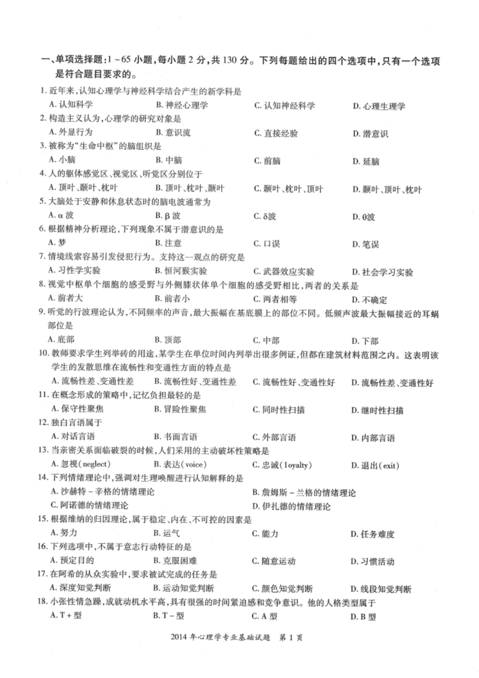 2014年考研312心理学真题试题及解析.pdf_第2页