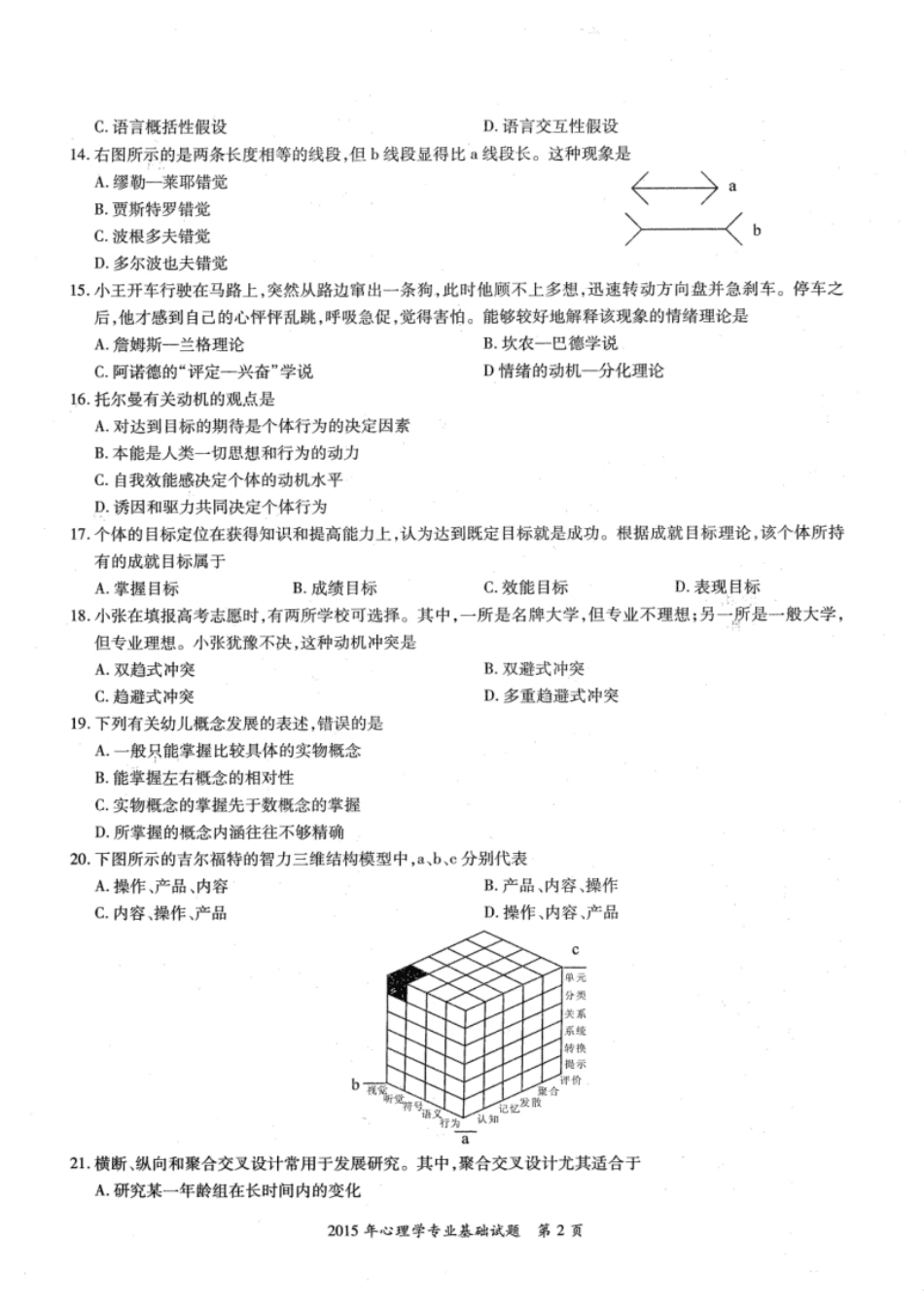 2015年考研312心理学真题试题及解析.pdf_第3页