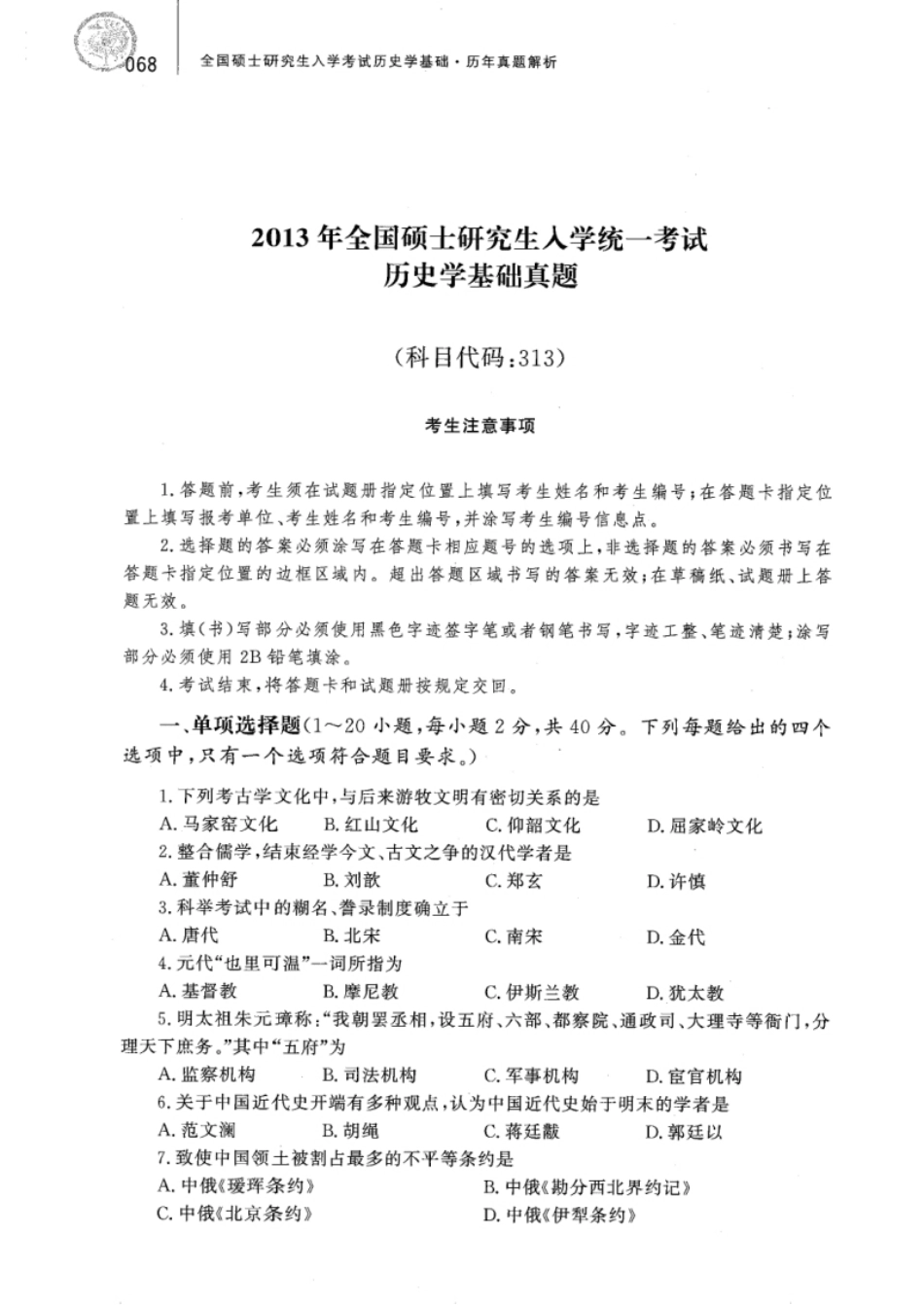 2013年313历史学真题试题及解析.pdf_第1页