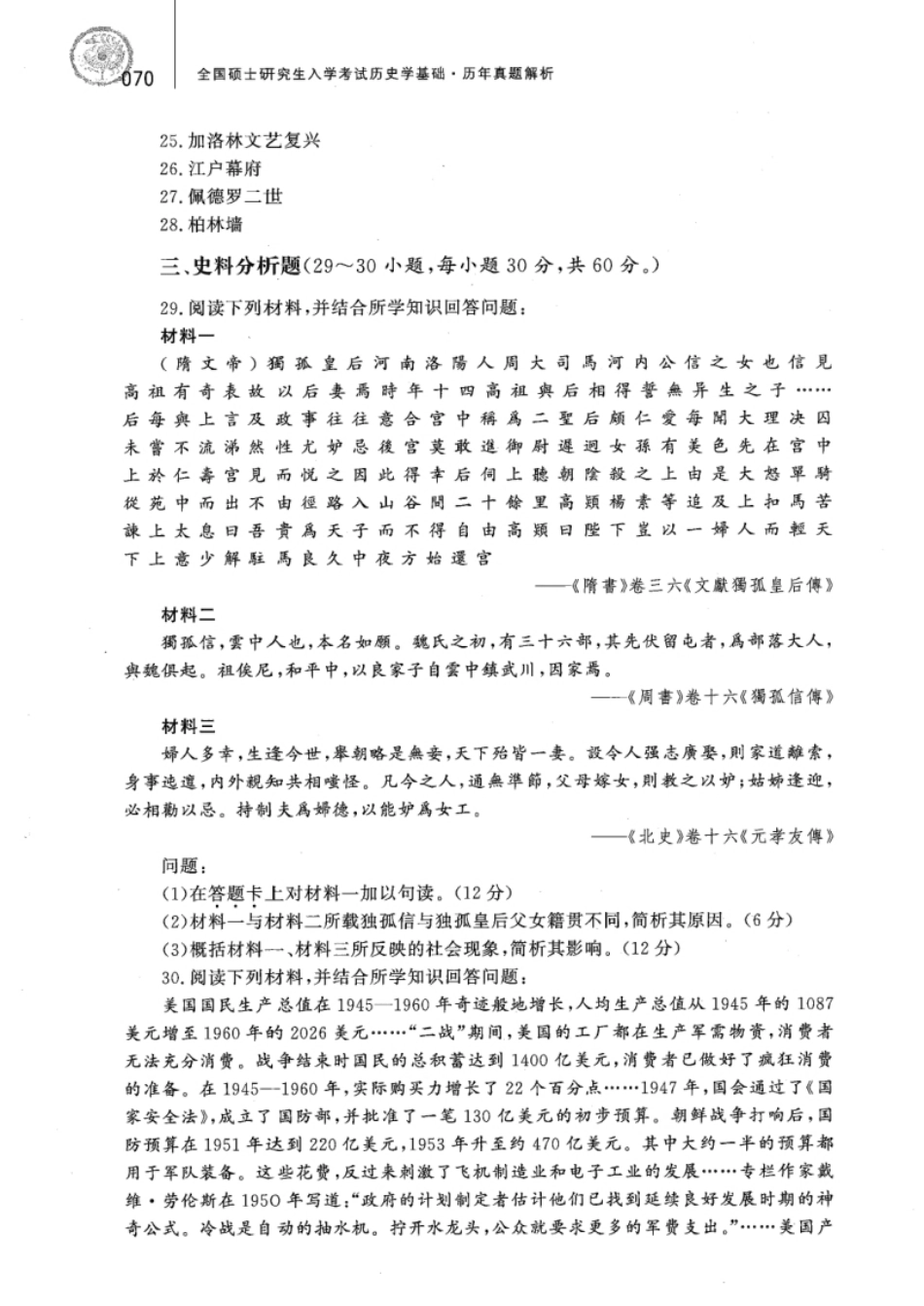 2013年313历史学真题试题及解析.pdf_第3页