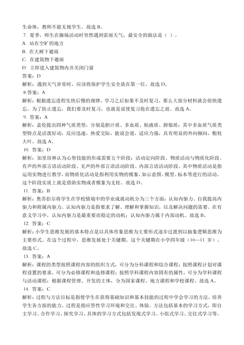 2022年（下）教师资格证（小学教育教学知识与能力）真题答案解析.pdf_第2页