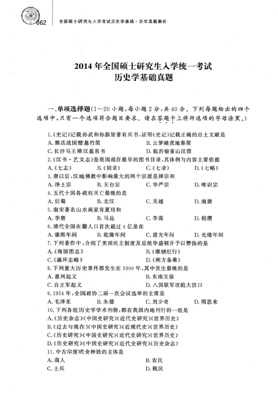 2014年313历史学真题试题及解析.pdf_第1页