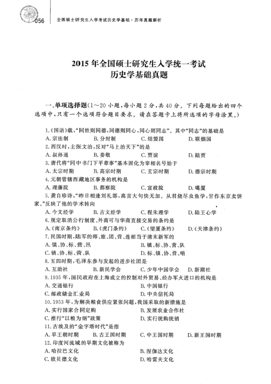 2015年313历史学真题试题及解析.pdf_第1页