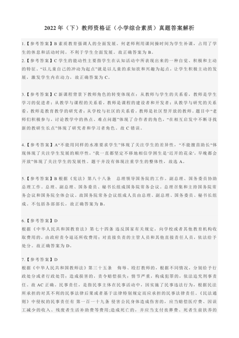 2022年（下）教师资格证（小学综合素质）题参考答案.pdf_第1页