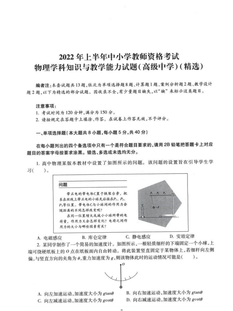 2022年上半年教师资格考试《高中物理》真题.pdf_第1页