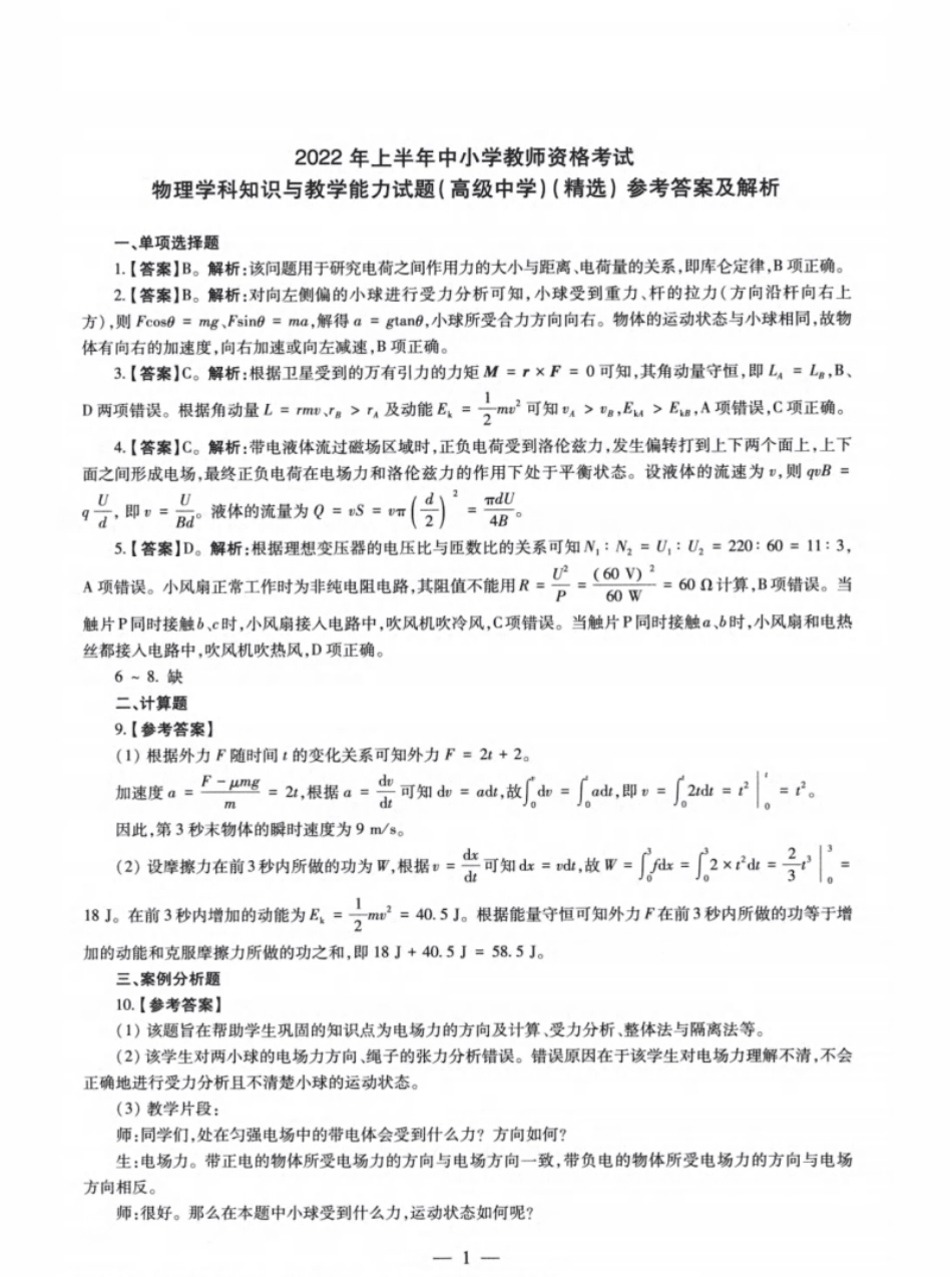 2022年上半年教师资格考试《高中物理》真题参考答案.pdf_第1页