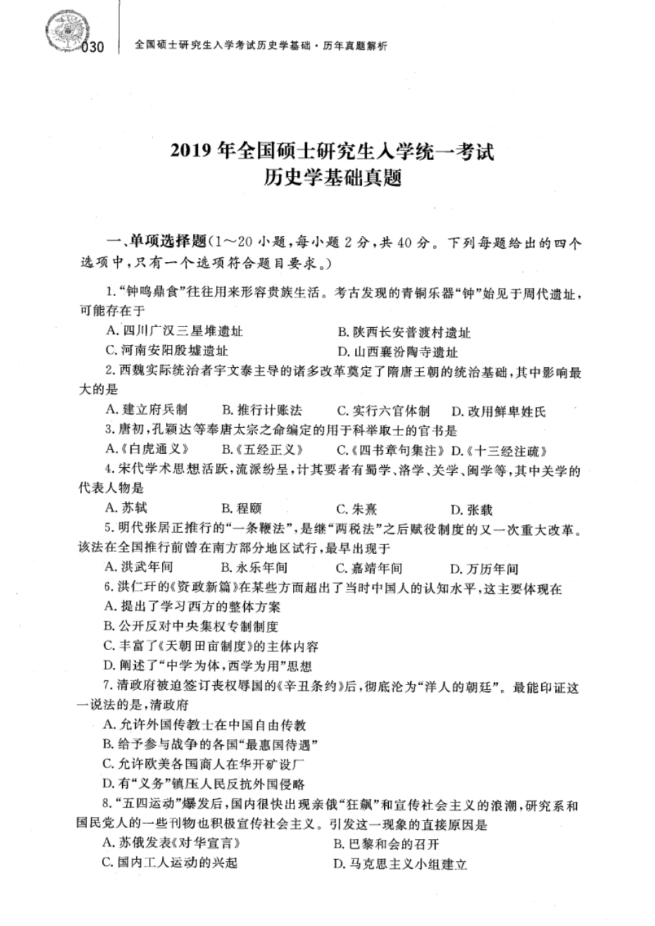 2019年313历史学真题试题及解析.pdf_第1页