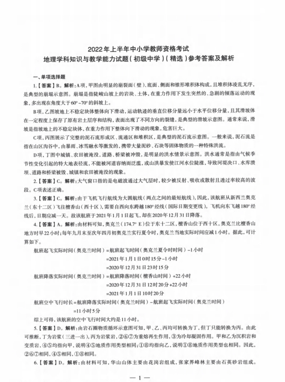 2022年上半年教师资格证考试《初中地理》解析.pdf_第1页