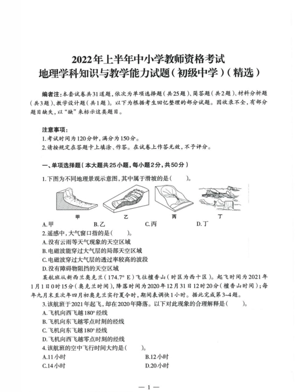 2022年上半年教师资格证考试《初中地理》题.pdf_第1页