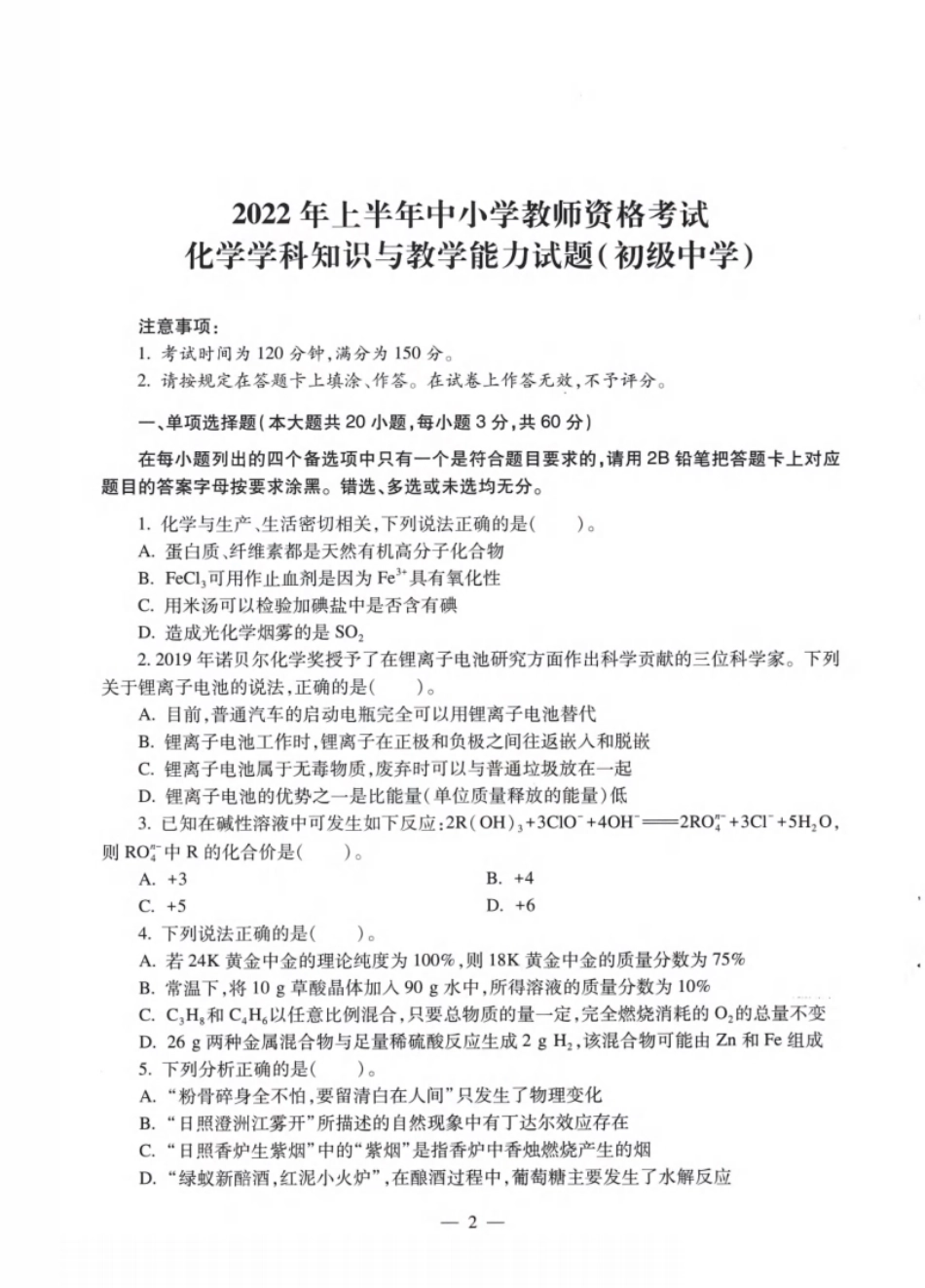 2022年上半年教师资格证考试《初中化学》题.pdf_第1页