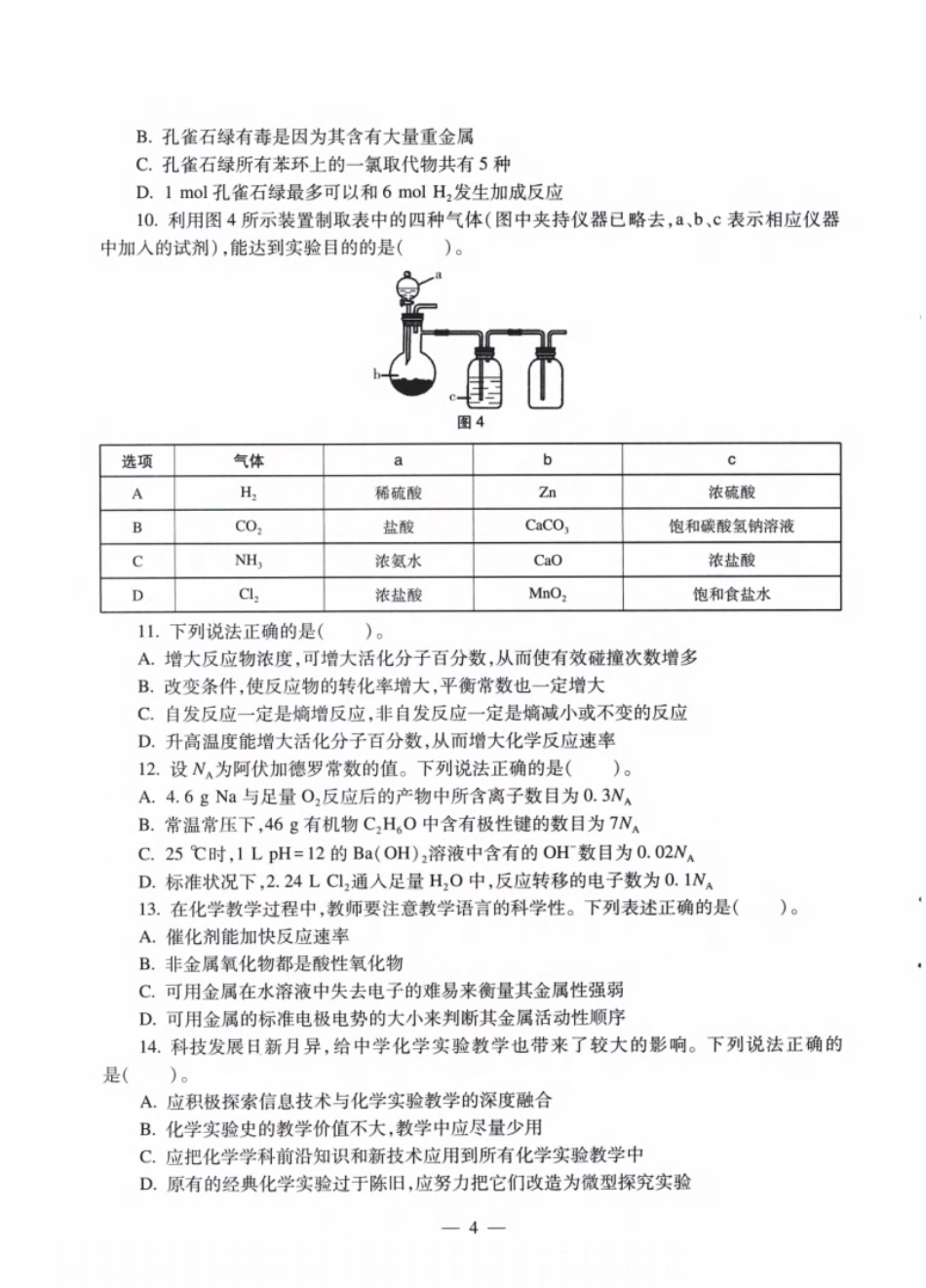 2022年上半年教师资格证考试《初中化学》题.pdf_第3页