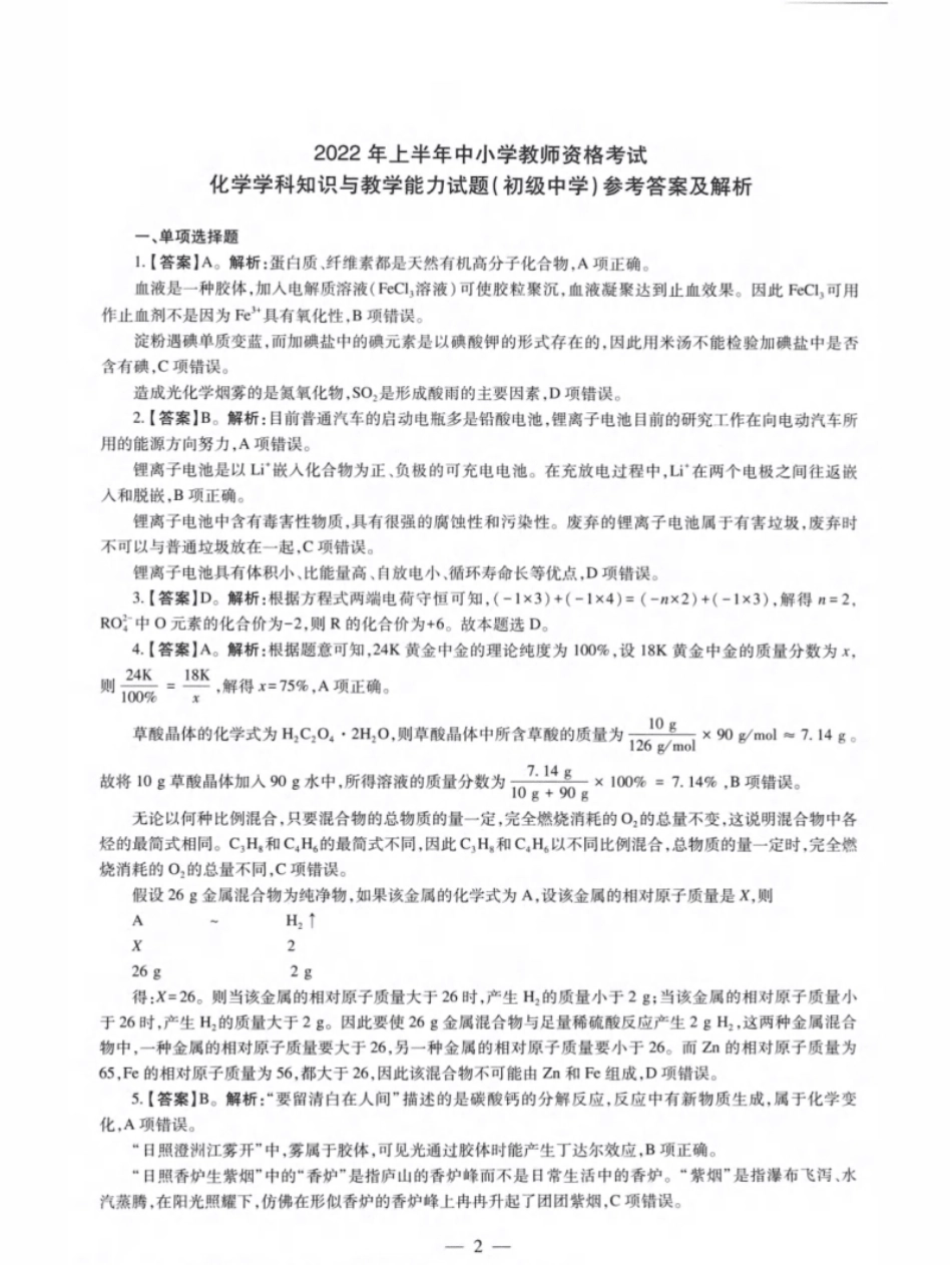 2022年上半年教师资格证考试《初中化学》题解析.pdf_第1页