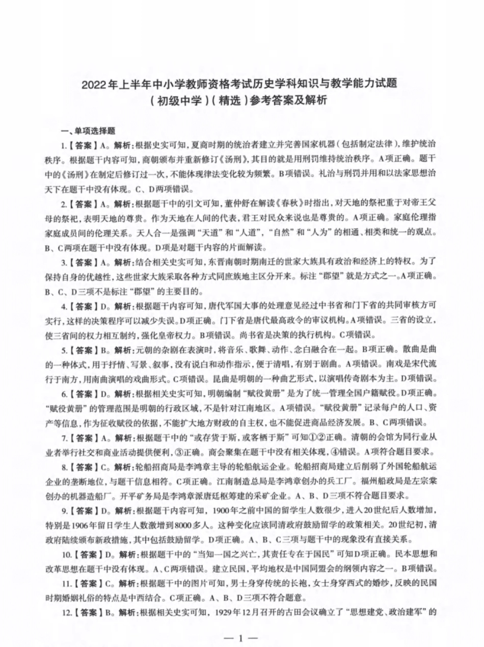 2022年上半年教师资格证考试《初中历史》解析.pdf_第1页