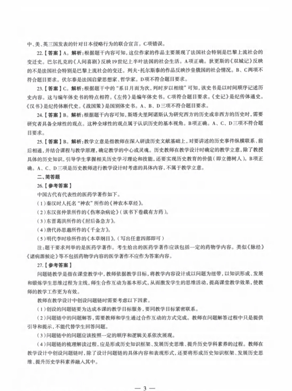 2022年上半年教师资格证考试《初中历史》解析.pdf_第3页