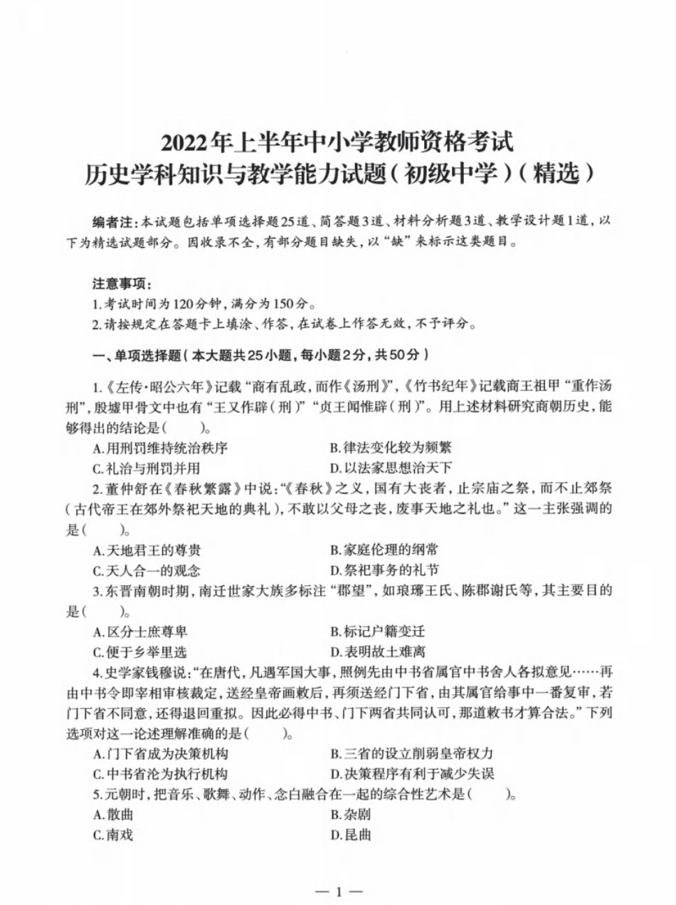 2022年上半年教师资格证考试《初中历史》题.pdf_第1页