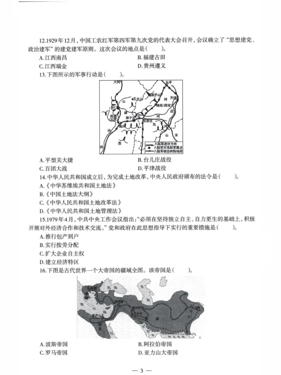 2022年上半年教师资格证考试《初中历史》题.pdf_第3页