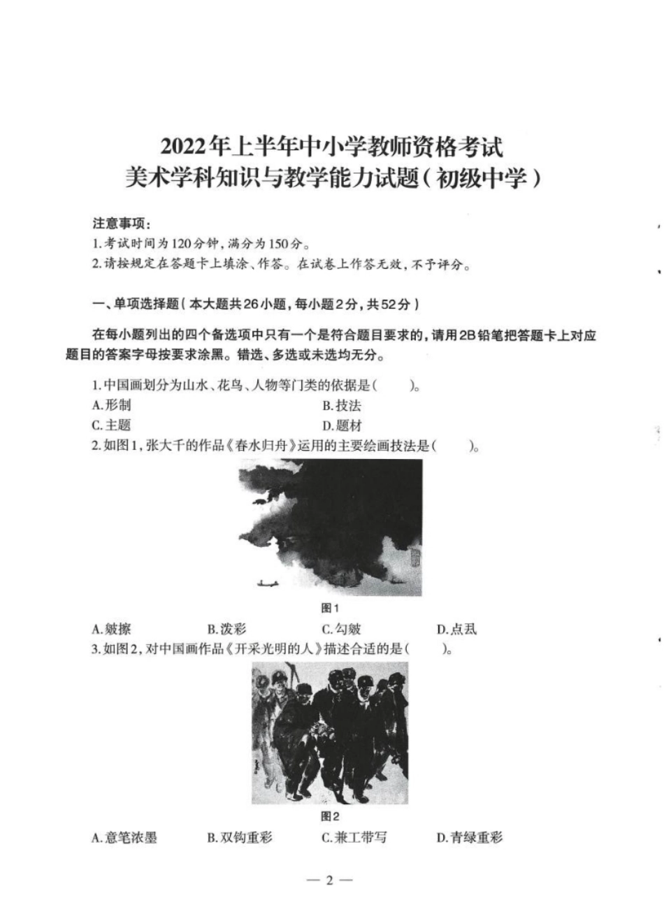 2022年上半年教师资格证考试《初中美术》题本.pdf_第1页