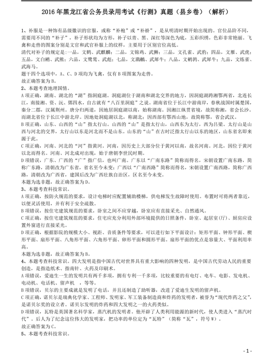 2016年423公务员联考《行测》（黑龙江县乡卷）答案及解析.pdf_第1页