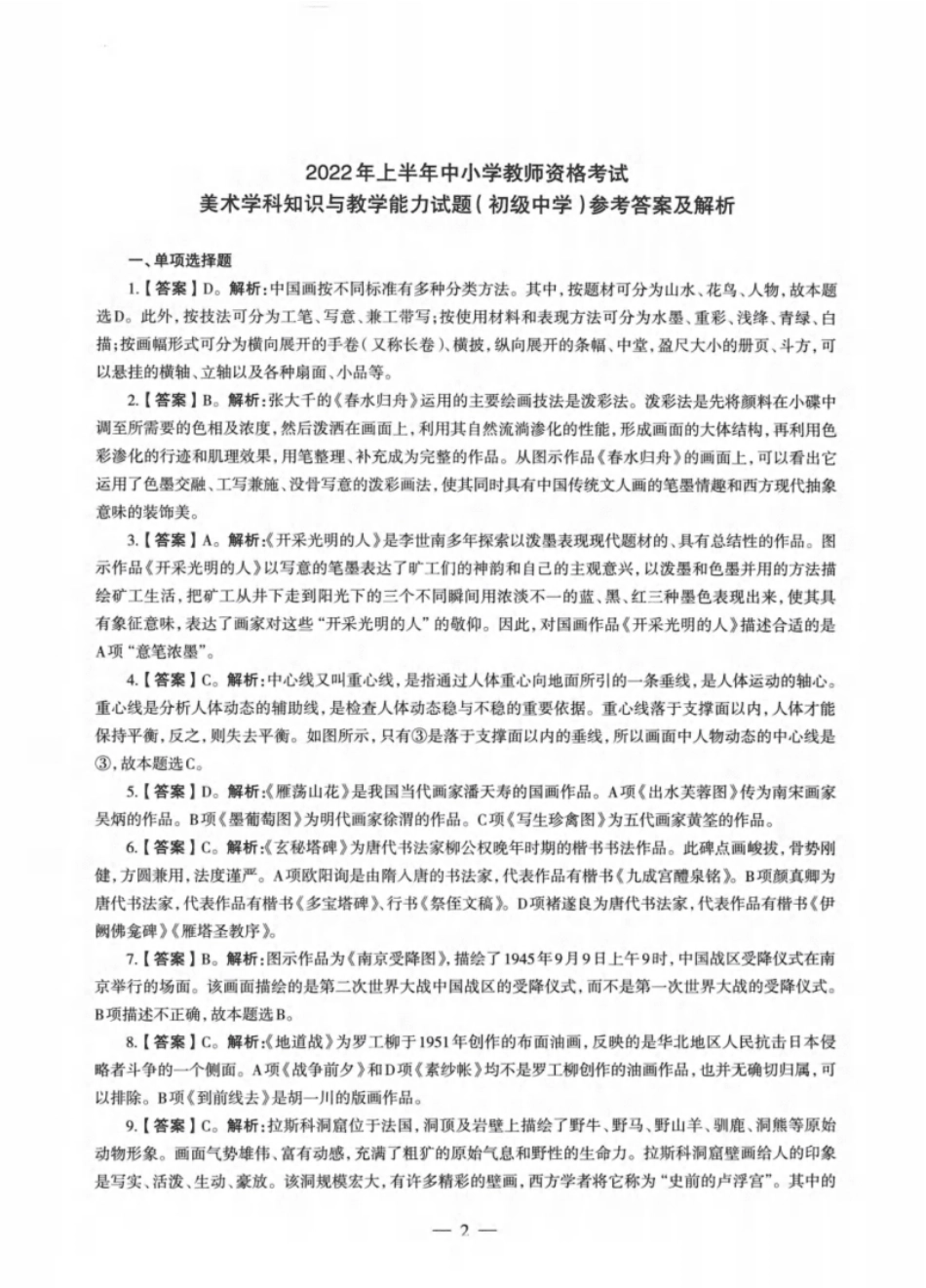 2022年上半年教师资格证考试《初中美术》题解.pdf_第1页