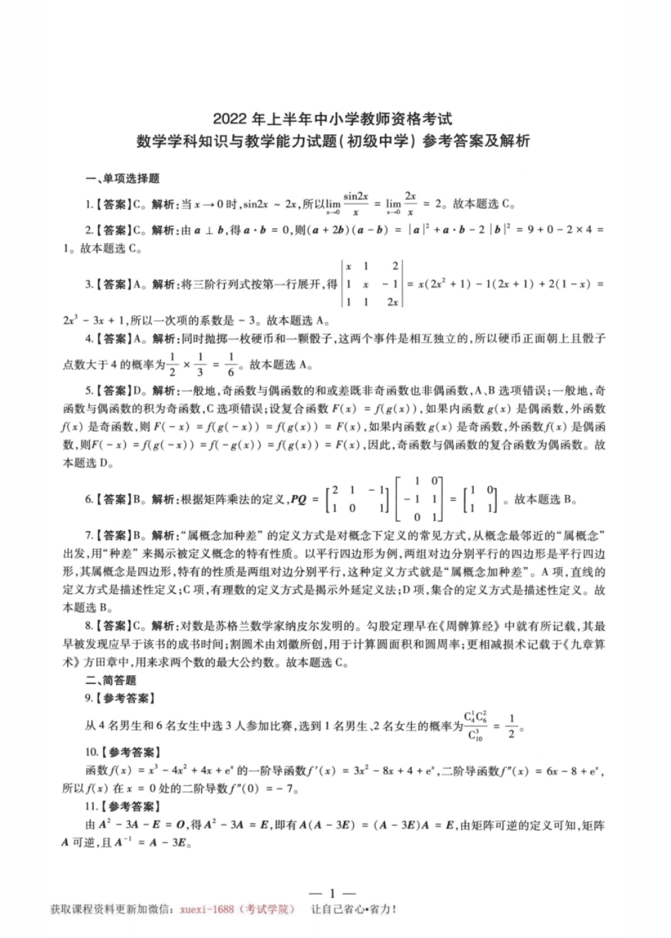 2022年上半年教师资格证考试《初中数学》题（解析）.pdf_第1页